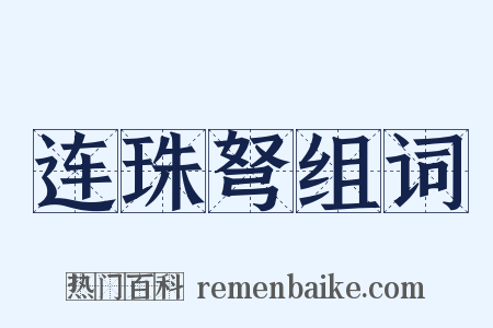 连珠弩组词是什么意思的图片